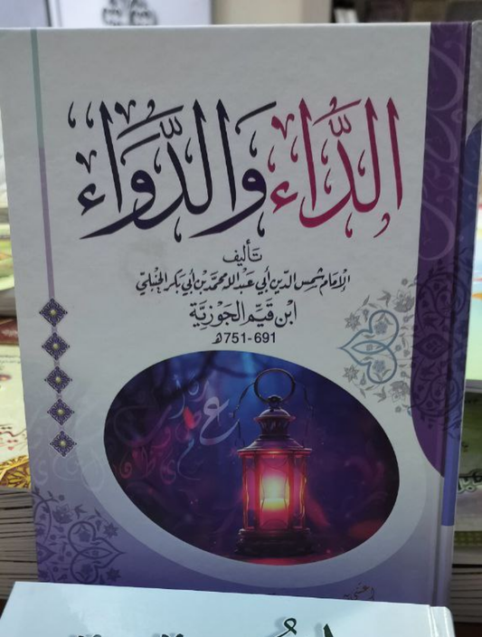 كتاب الداء والدواء لابن القيم رحمه الله